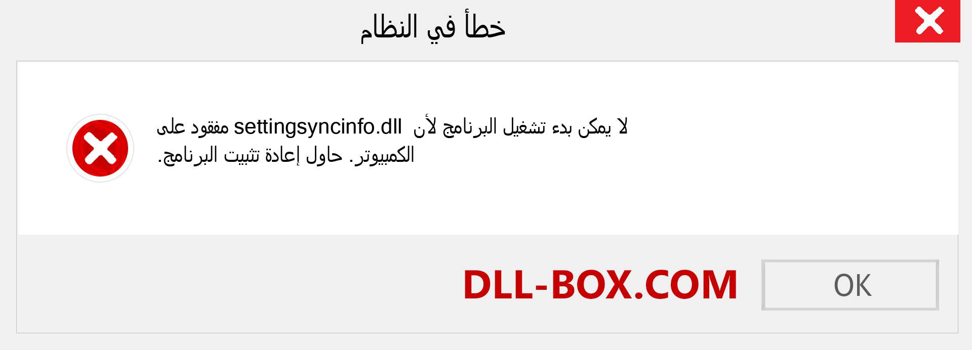 ملف settingsyncinfo.dll مفقود ؟. التنزيل لنظام التشغيل Windows 7 و 8 و 10 - إصلاح خطأ settingsyncinfo dll المفقود على Windows والصور والصور