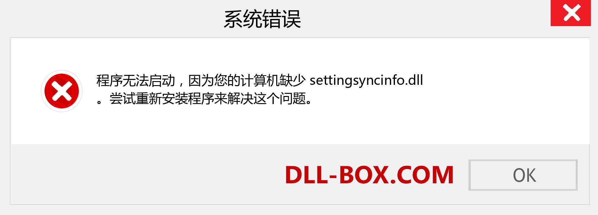 settingsyncinfo.dll 文件丢失？。 适用于 Windows 7、8、10 的下载 - 修复 Windows、照片、图像上的 settingsyncinfo dll 丢失错误
